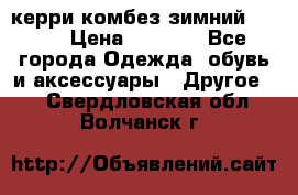 керри комбез зимний 134 6 › Цена ­ 5 500 - Все города Одежда, обувь и аксессуары » Другое   . Свердловская обл.,Волчанск г.